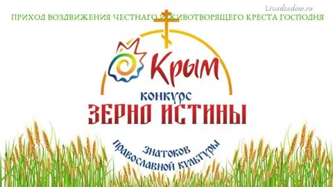 Зерно правды
