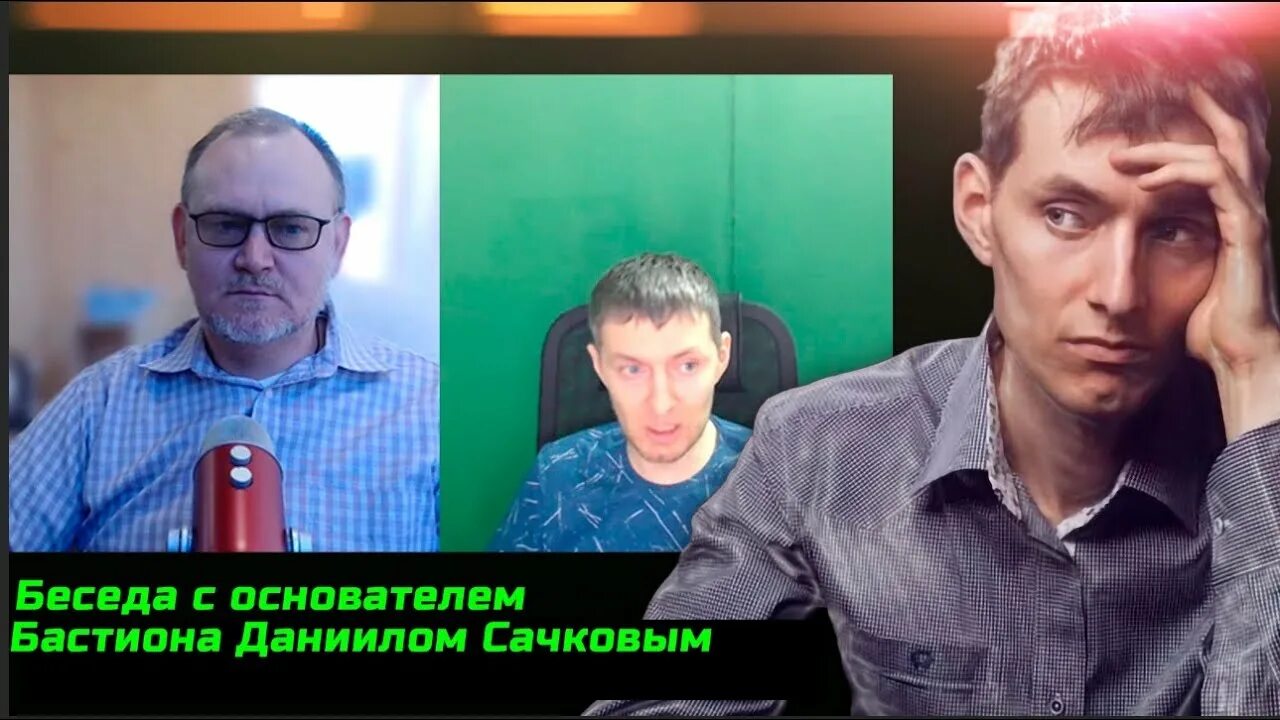Д сачков бастион 09 09 2025 г. Даниэль сачков бастион. бастион сачков последнее.