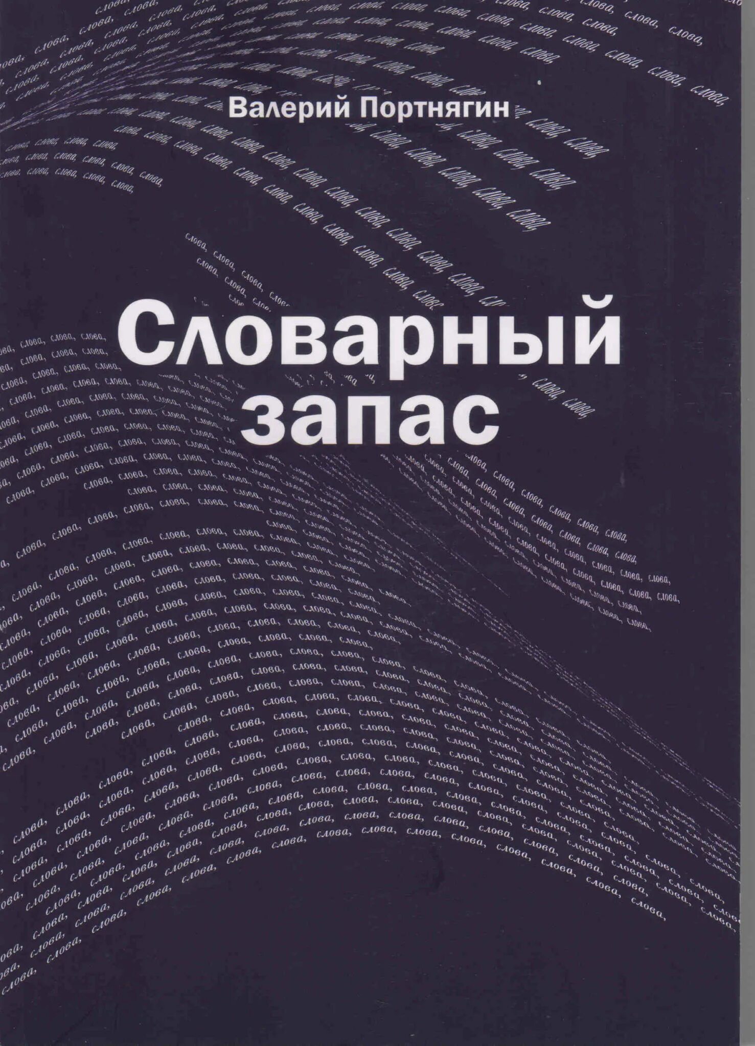 Запас словарных русских слов. Словарный запас книга. Книги чтобы развить словарный запас. Книги для пополнения словарного запаса. Книги для развития словарного запаса.