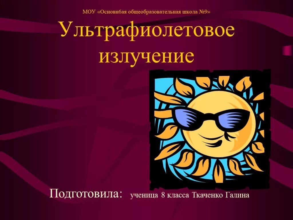 Ультрафиолетовое излучение рисунок. Ультрафиолетовое излучение презентация. презентация ультрафиолетовое излучение 9 класс. ультрафиолетовая радиация для презентации.