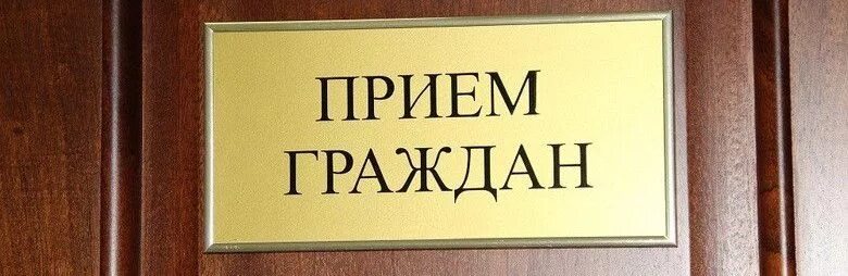 Ведет ли прием. Прием граждан картинка. Заставка личный прием граждан губернатора. Баннер прием граждан. Прием граждан анонс.