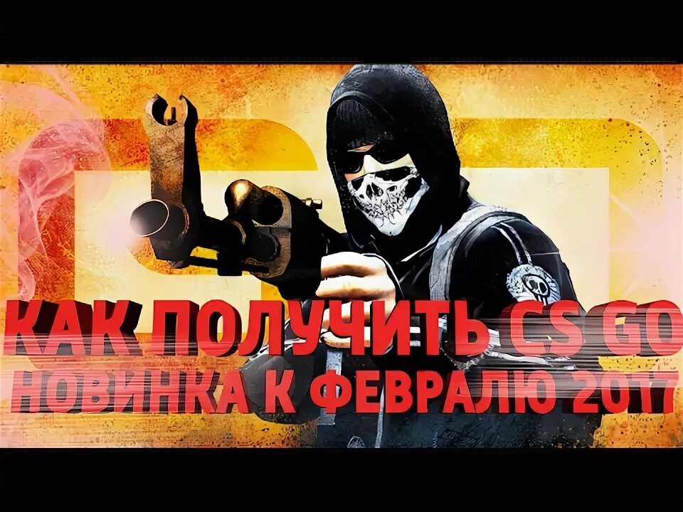 Как получить кс. Как получить кс