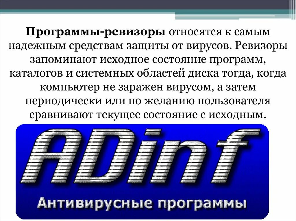 Программы ревизоры. Ревизоры антивирусные программы. Программы-ревизоры примеры. Программы-ревизоры примеры. Программы-ревизоры примеры.
