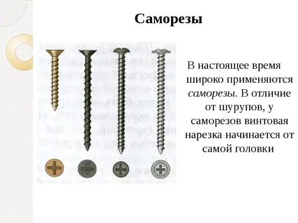 Отличие шурупа