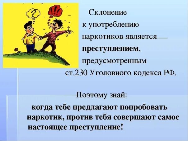 Сколько лет за употребление. Употребление наркотиков ответственность. Личность, склонная к употреблению наркотиков. Ответственность за наркоманию. Уголовная ответственность за употребление наркотиков.