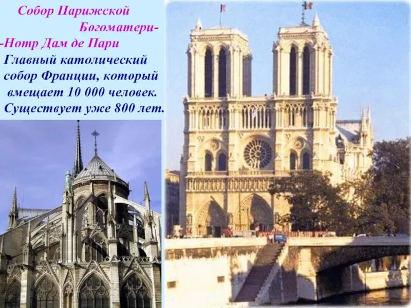 Краткое содержание нотр дам пари. Нотр -дам де пари 3 класс окружающий мир. собор парижской богоматери 3 класс окружающий мир. проект окружающий мир 3 класс собор парижской богоматери. презинтациясобор парижской богоматери.