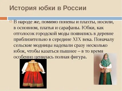 История юбки 7 класс