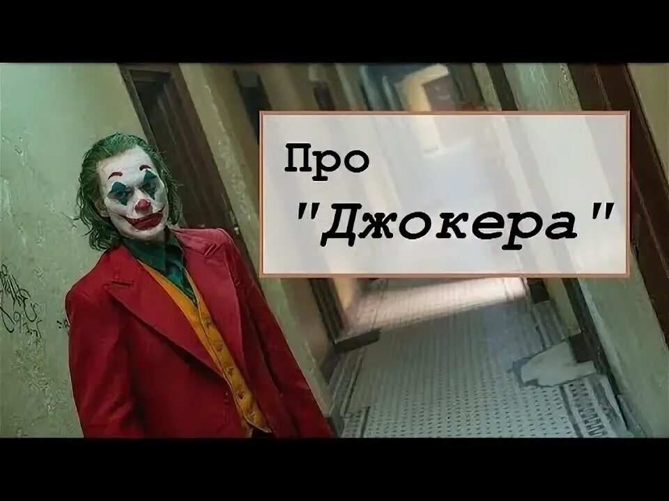 Янтарь про джокер про. Alex joker. Янтарь про джокер про. Янтарь про джокер про. Джокер аркхем инджастис 2.