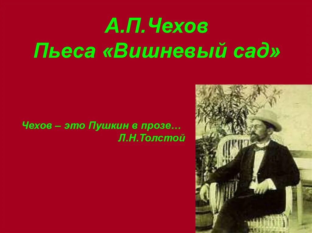 Тема комедии вишневый сад чехов. А П Чехова вишневый сад. Чехов а.п. "вишневый сад". Пьеса Чехова вишневый сад.