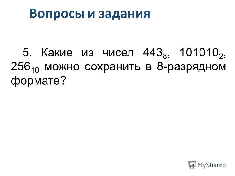 Сохранено в 10 11. Какие из чисел можно сохранить в 8-разрядном беззнаковом формате?. Беззнаковом 8-разрядном формате. Какие из чисел можно сохранить в 8-разрядном беззнаковом формате 25610. 196 Разрядном формате 8 разрядного.