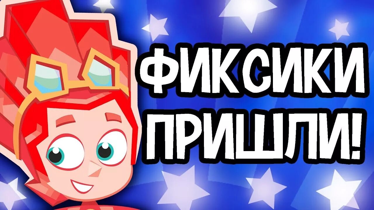 Фиксики. 000000000020000. Фиксики файер игрек шпуля и верта. Фиксики пришли. Фиксики пришли.
