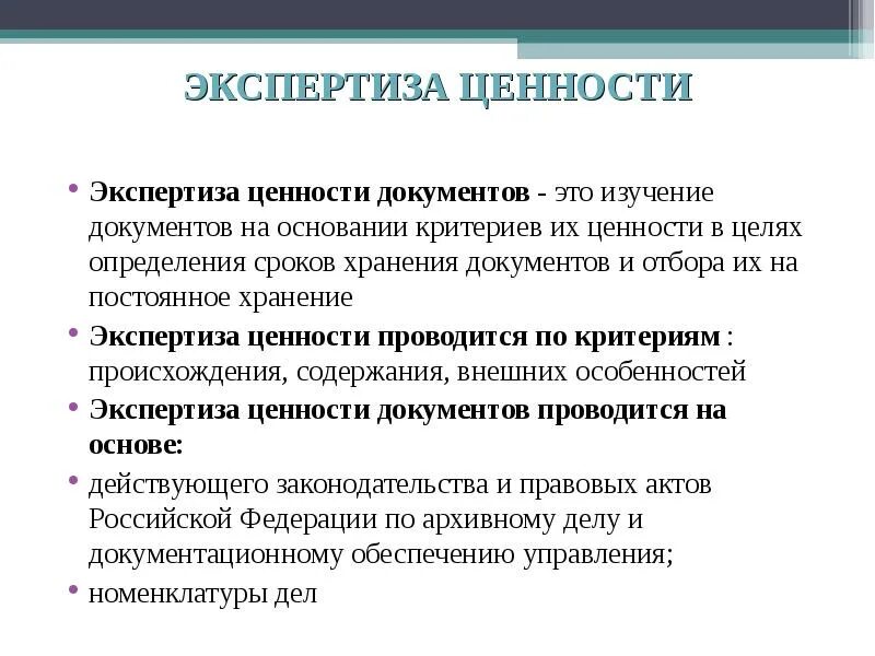 Алгоритм проведения экспертизы ценности документов. Основные задачи проведения экспертизы ценности документов. Задачи, этапы и критерии экспертизы ценности документов. Критерии экспертизы ценности архивных документов.