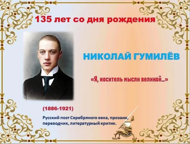 135 лет со дня рождения асеева. 135 Лет. 110 Лет со дня рождения Гумилева.