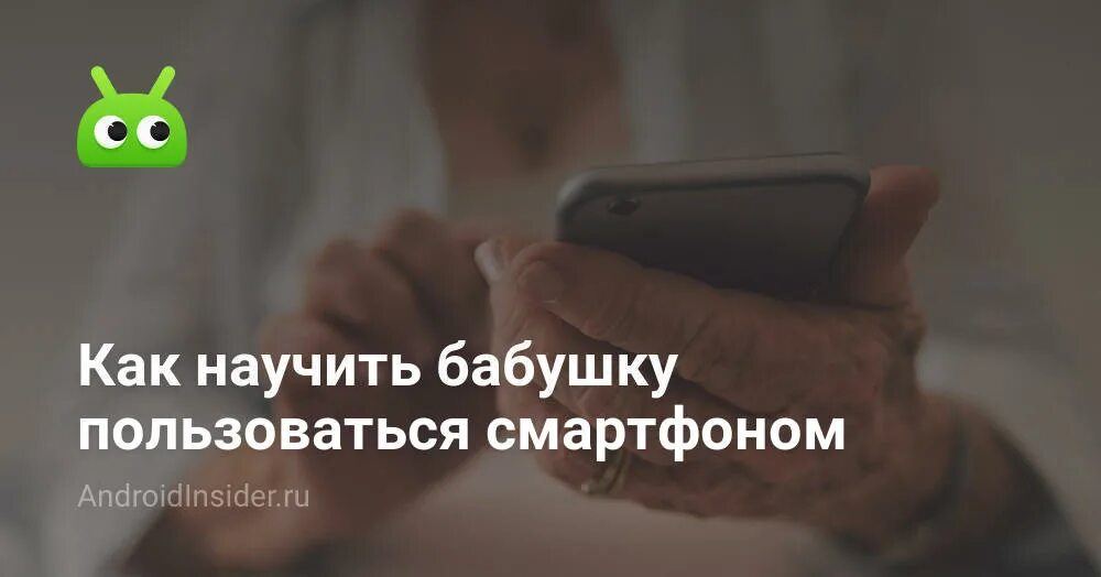 Как пользоваться смартфоном начинающему. Смартфон для новичков пенсионеров. инструкция пользования смартфоном для пенсионеров. уроки по пользованию смартфоном. смартфон уроки пользования.