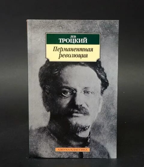 Автор теории перманентной революции. Перманентная революция троцкого. перманентная революция книга. теоретик &quot;перманентной революции&quot;:.