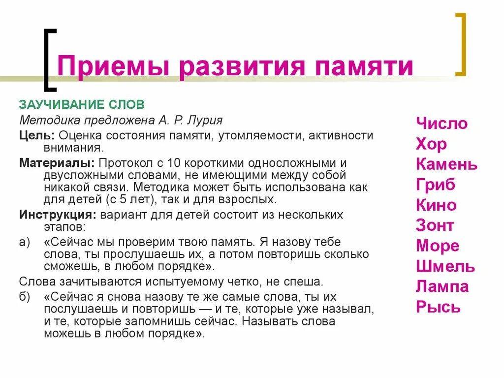 Методика заучивание слов лурия. Приемы развития памяти. Приемы разаити" памяти. Приемы, развивающие память. Способы и приемы развития памяти.