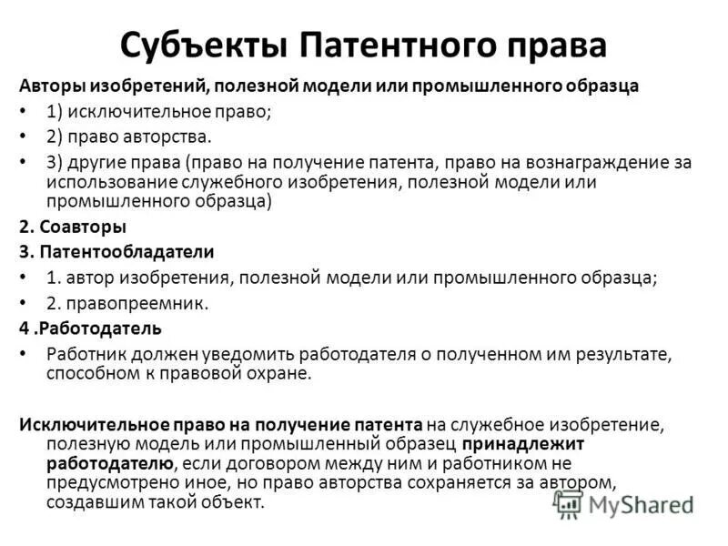 Исключительное право в патентном праве