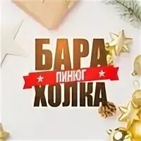 Барахолка пинюг