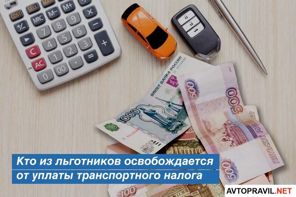 Транспортный налог организации льготы. Освобождены от уплаты транспортного налога. Транспортный налог освобождение. Льготы по уплате транспортного налога. Картинки уплата транспортного налога.