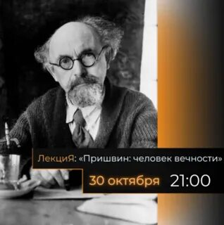 Пришвин люди