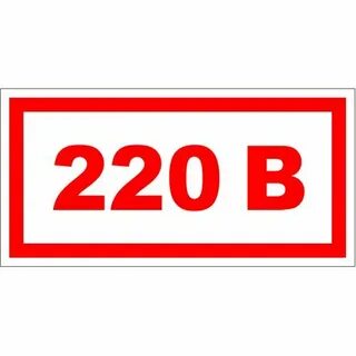 Обозначение 220