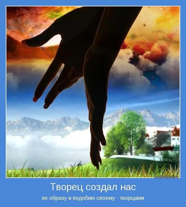 Создавай жизнь свою сам