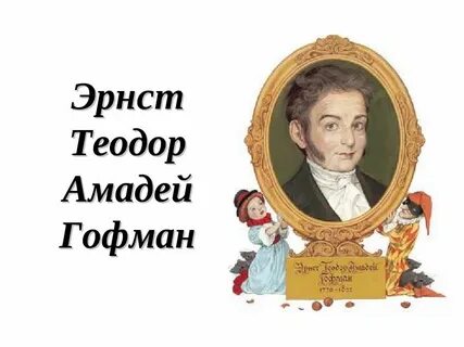 Гофман писатель