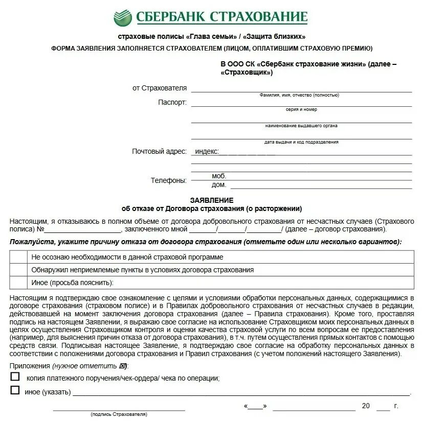 Заявление кск. Образец заявления на возврат страховки Сбербанк. Заявление на возврат страховки Сбербанк страхование. Образец заявления на возврат страховки по кредиту в Сбербанке. Заявление на отказ от страховки Сбербанк образец.