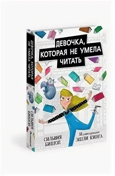 Книга "девочка которая не умела читать". Рассказ девочка которая не умела читать. Женщина умеющая читать