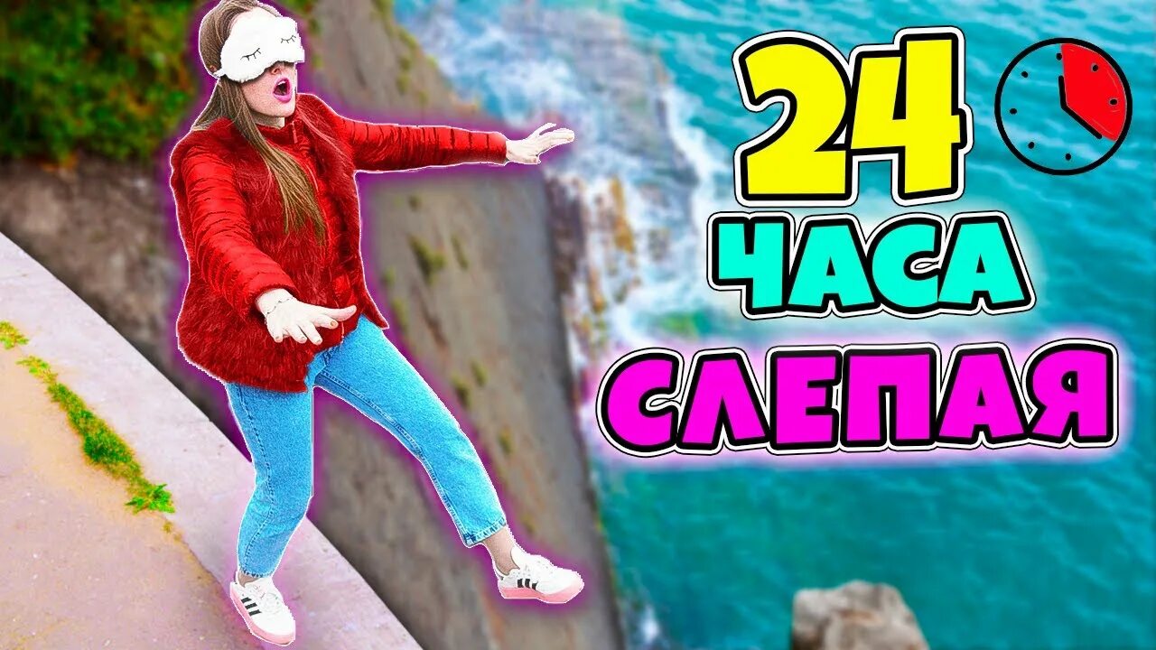 Включи где дабл бабл 24 часа. Дабл бабл 24 часа челлендж. 24 часа с закрытыми глазами челлендж. аня челлендж 24 часа с ксюшей. аня и саша 24 часа челлендж.