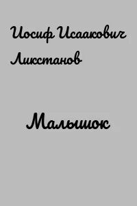 Малышок читать полностью