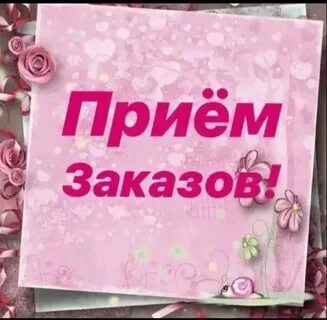 Принимаем заказы фото