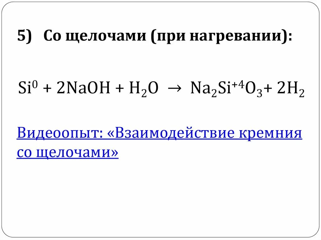 Кремний со щелочью реакция. Взаимодействие кремния с щелочами. Кремний и щелочь реакция. Кремний и щелочь при нагревании. Соединения кремния с щелочью.