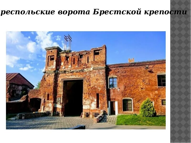 Крепость над бугом стоит. Брестская крепость презентация. защита брестской крепости презентация. брестская крепость презентация третий класс. брестская крепость презентация 4 класс.