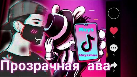Делать авы в тик ток