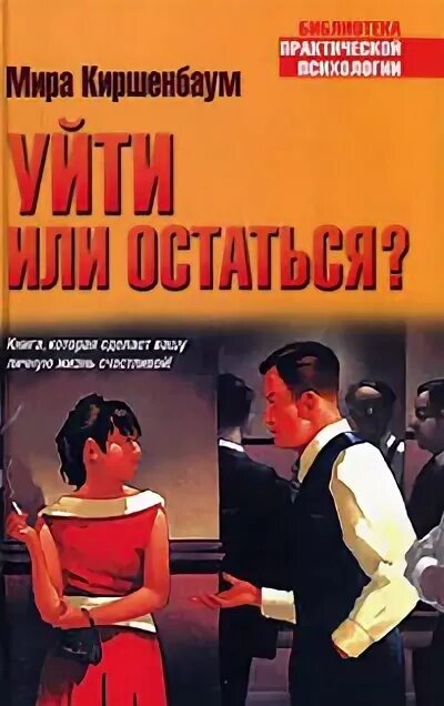 Уйти или остаться книга. Читать книгу остаться. Расстаться или остаться книга читать