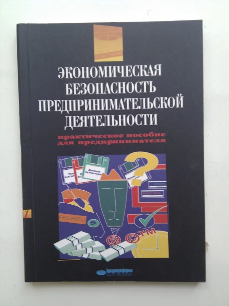 Экономическая безопасность и налогообложение. Экономическая безопасность предпринимательства. Экономическая безопасность учебник. Безопасность предпринимательской деятельности. Экономическая безопасность книга.