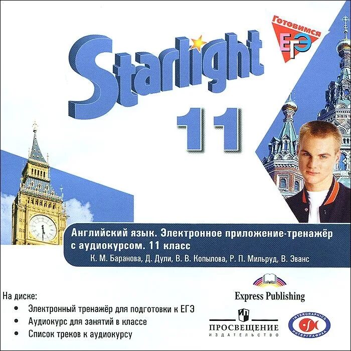 Starlight 11 Звездный английский. УМК Звездный английский 11 класс. УМК Звездный английский 10 класс. УМК Звездный английский Starlight. Углубленный английский 10 класс баранова