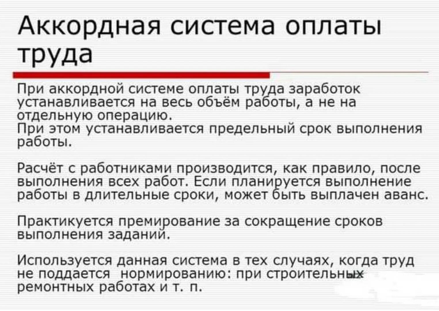 Аккордная сдельная система оплаты труда это. Аккордная система оплаты труда характеризуется. Аккордная система заработной платы. Виды аккордной системы оплаты труда. Аккордная форма оплаты