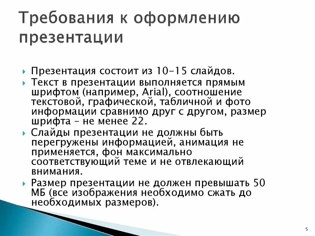 Правила оформления слайдов презентации