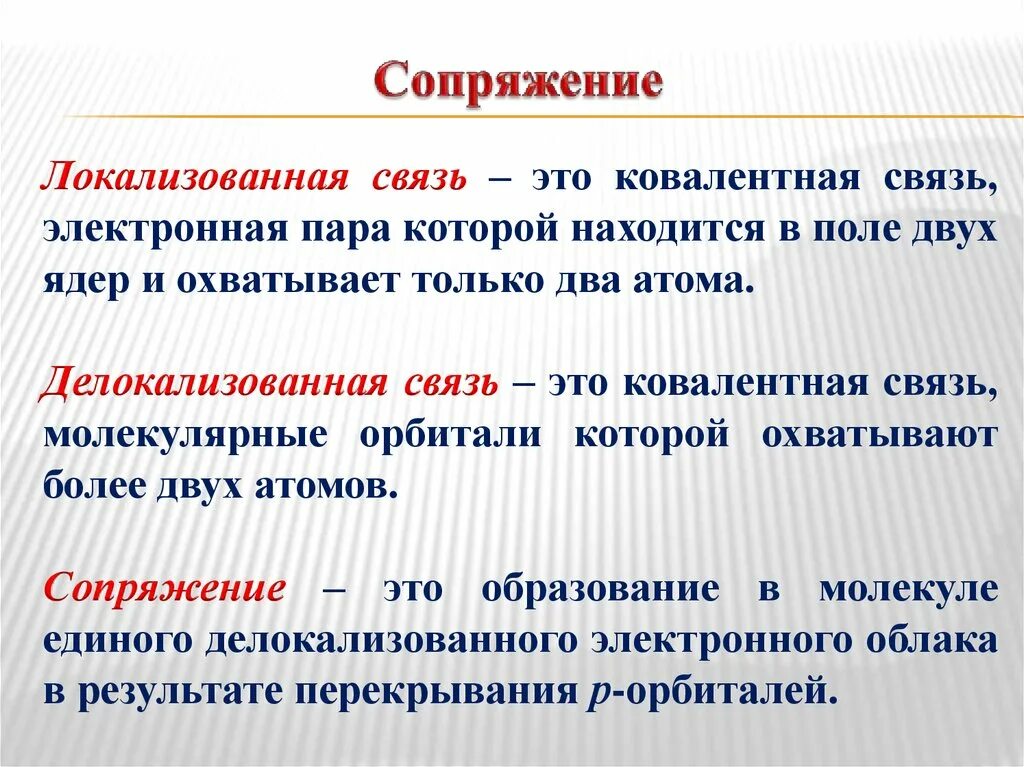 Это определенная форма связи. Локализованная и делокализованная ковалентная связь. Локализованные и делокализованные связи. Локализованная и делокализованная химическая связь. Локализованная связь примеры.