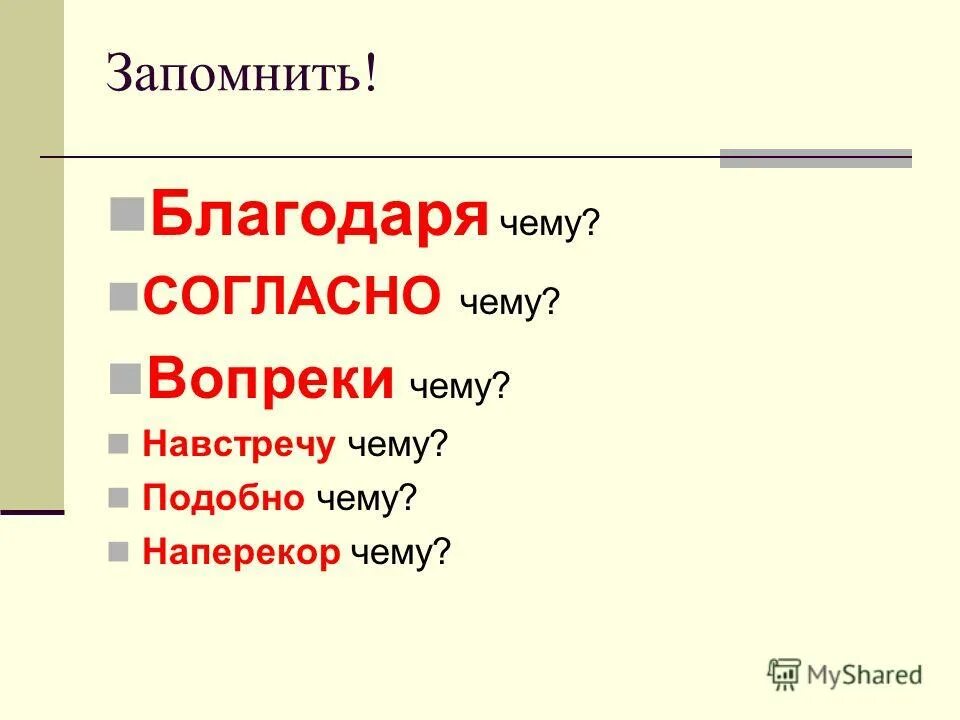 Наперекор судьбе предлог. Согласно чему. Согласно чего или согласно чему. Согласно чему или согласно чего как правильно. Согласно чему или чего как правильно писать.