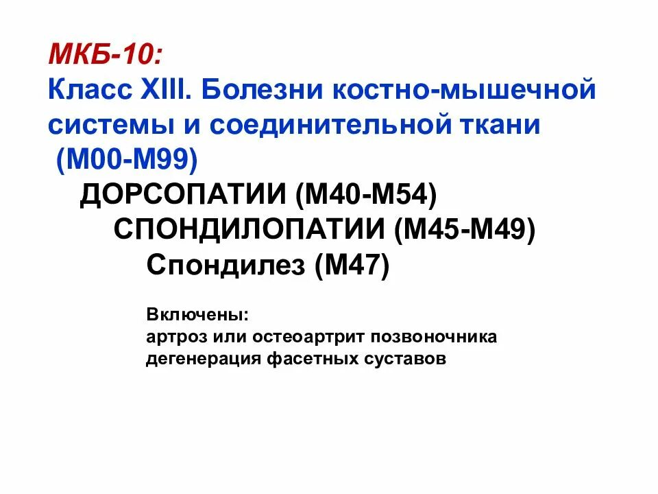 Дорсопатии позвоночника мкб 10 код. Дорсопатия мкб-10 Международная. Дорсопатии мкб. Дорсопатия мкб поясничного. Болезни костно-мышечной системы.