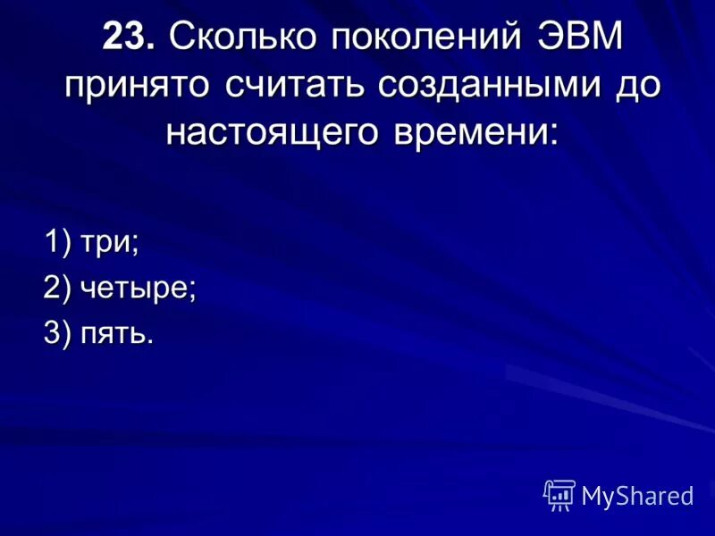 Пятое поколение эвм элементная база. Элементная база компьютеров 1 поколения ввм. Сколько поколений эвм принято считать. Объем оперативной памяти 4 поколения эвм. Сколько поколений эвм принято считать.