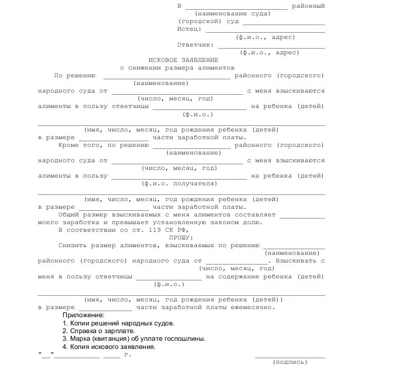 Иск о снижении размера алиментов