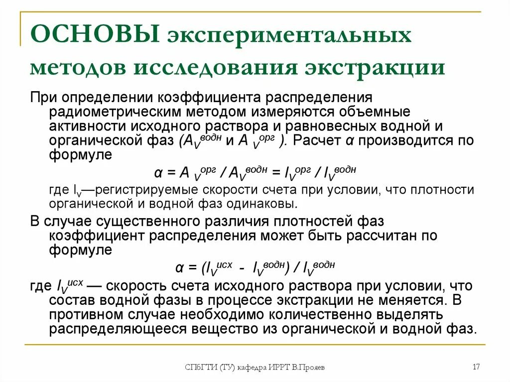 Скорость экстракции. Коэффициент распределения при экстракции. Методы интенсификации процесса экстракции. Коэффициенты активности экстракция. Экстракция методика определения.