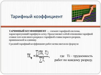 К 1 это коэффициент