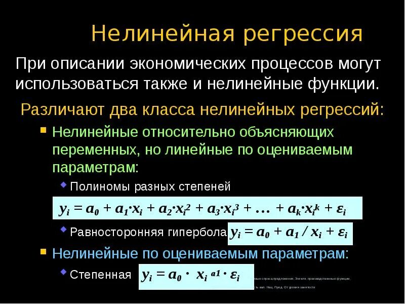 Объясняемая переменная регрессии. Нелинейные регрессии по оцениваемым параметрам. Нелинейная регрессия r0. Нелинейная функция. Нелинейные функции примеры.