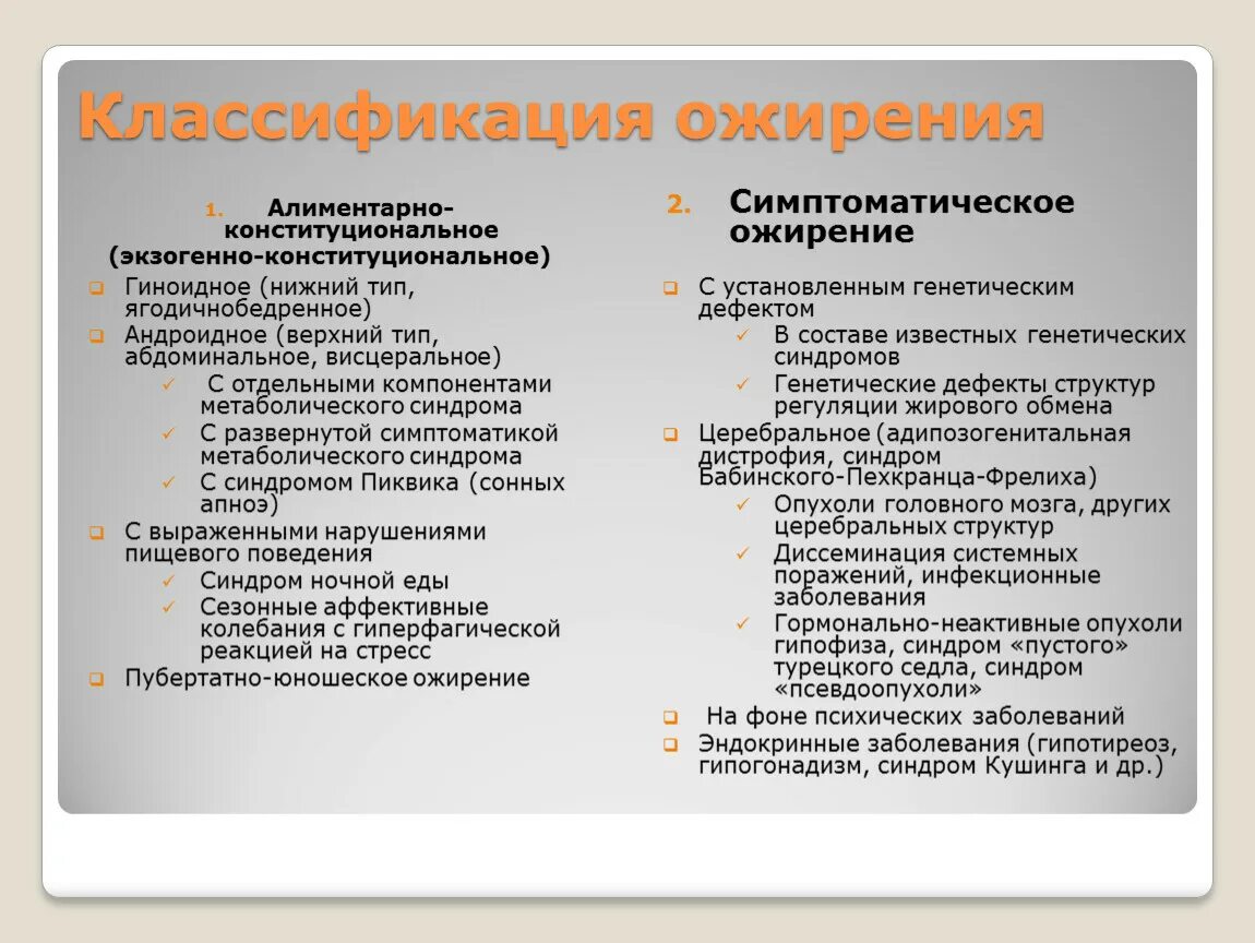 Генез ожирения. Экзогенно-конституциональное ожирение классификация. Для экзогенно-конституционального ожирения характерно. Алиментарно-конституциональное ожирение. Ожирение. Причины. Классификации..