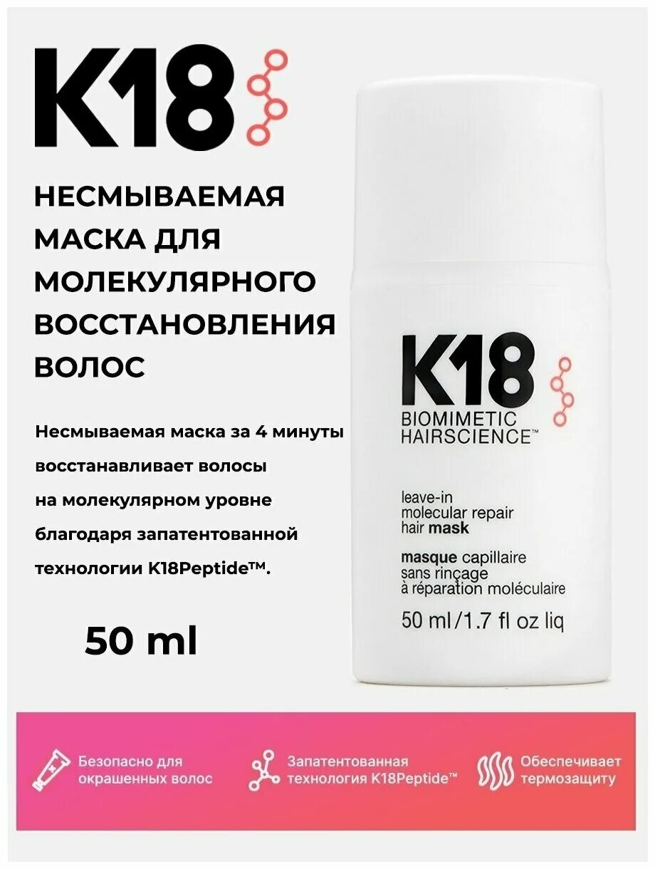 Маска для волос молекулярное восстановление. K18 leave-in Molecular Repair hair Mask. K18 несмываемая маска. Маска несмываемая k18 для молекулярного восстановления волос, 5 мл k18. Несмываемая маска для молекулярного восстановления 150 волос, 15 мл.